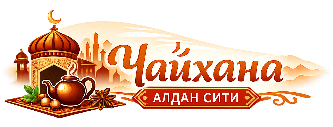 АТМОСФЕРА НАСТОЯЩЕГО ВОСТОКА В АЛДАНЕ